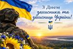 День захисників і захисниць України Фото