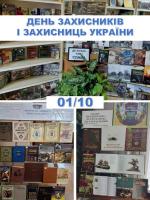Виставки-посвяти до Дня захисників і захисниць України Фото