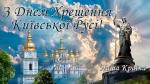 Хрещення Київської Русі Фото