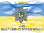 День Національної поліції України: тематичні експозиції в загальній бібліотеці Фото