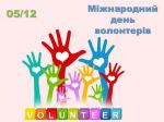 Відзначення Міжнародного дня волонтера у загальній бібліотеці НАВС Фото