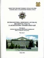 Нові надходження Психологічна допомога особам, які беруть участь в антитерористичній операції Фото