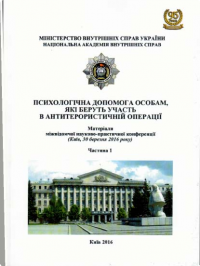 Психологічна допомога особам