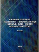 Психологічне забезпечення працівників МВС та військовослужбовців Національної гвардії – учасників антитерористичної операції Фото