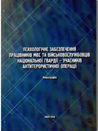 Психологічне забезпечення працівників МВС та військовослужбовців Національної гвардії