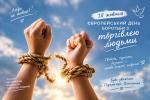 Людська гідність не для продажу: тематичні книжкові виставки до Європейського дня боротьби з торгівлею людьми Фото