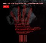 Європейський день боротьби з торгівлею людьми Фото