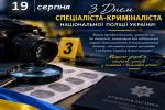 День спеціаліста-криміналіста в загальній бібліотеці НАВС Фото