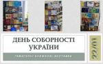 Тематичні виставки до Дня Соборності України Фото