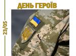 Відзначення в загальній бібліотеці НАВС Дня Героїв – борців за свободу України Фото