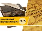 День слов'янської писемності та культури: вшанування історії та спадщини Фото