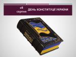 Цикл тематичних просвітницьких заходів в бібліотеці  до Дня Конституції України Фото