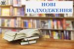 Нові надходження до загальної бібліотеки НАВС за перше півріччя 2025 року Фото