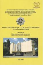Копия Актуальні питання захисту прав людини: реалії сьогодення Фото