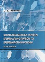 Фінансова безпека України: кримінально-правові та кримінологічні основи Фото