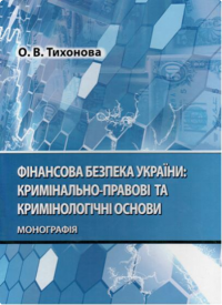 Фінансова безпека України