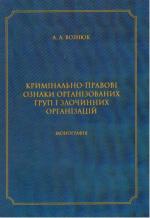 Кримінально-правові ознаки організованих груп і злочинних організацій Фото