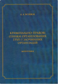 Кримінально-правові ознаки організованих груп і злочинних організацій