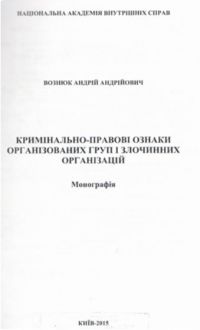 Кримінально-правові ознаки організованих груп і злочинних організацій