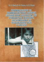 Кримінологічні та криміналістичні аспекти запобігання злочинам, що вчиняються жінками, засудженими до позбавлення волі в Україні Фото