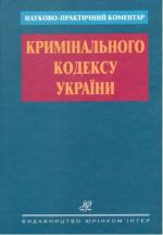 Науково-практичний коментар Кримінального кодексу України Фото