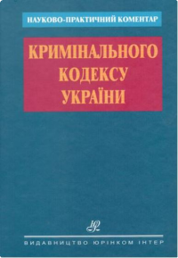 Науково-практичний коментар ККУ