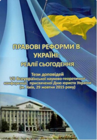 Правові реформи в Україні