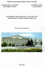 Особливості фіксації ходу та результатів проведення слідчих (розшукових) дій Фото
