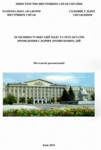 Особливості фіксації ходу та результатів проведення слідчих (розшукових) дій