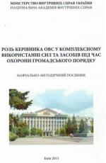 Роль керівника ОВС у комплексному використанні сил та засобів під час охорони громадського порядку Фото