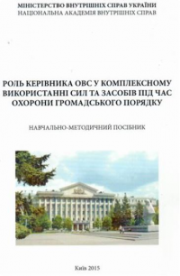 Роль керівника ОВС у комплексному використанні сил 