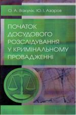 Початок досудового розслідування у кримінальному провадженні Фото
