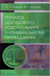 Початок досудового розслідування у кримінальному провадженні
