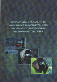 Розслідування злочинів, учинених з використанням шкідливих