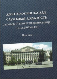 Деонтологічні засади службової діяльності