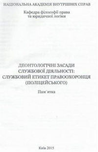 Деонтологічні засади службової діяльності