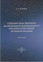 Нові надходження до загальної бібліотеки Спеціальні види звільнення від кримінальної відповідальності Фото