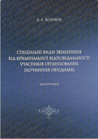 Спеціальні види звільнення від кримінальної відповідальності
