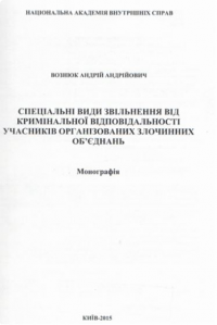 Спеціальні види звільнення від кримінальної відповідальності