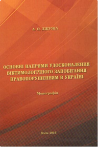 Основні напрями  удосконалення віктимологічного запобігання правопорушенням в Україні
