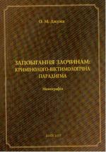 Запобігання злочинам: кримінолого-віктимологічна парадигма Фото