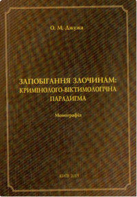 Запобігання злочинам