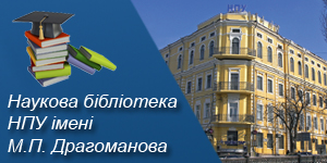 Наукова бібліотека Національного педагогічного університету імені М.П. Драгоманова