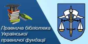 Правнича бібліотека УПФ - Інформаційно-ресурсний портал УПФ